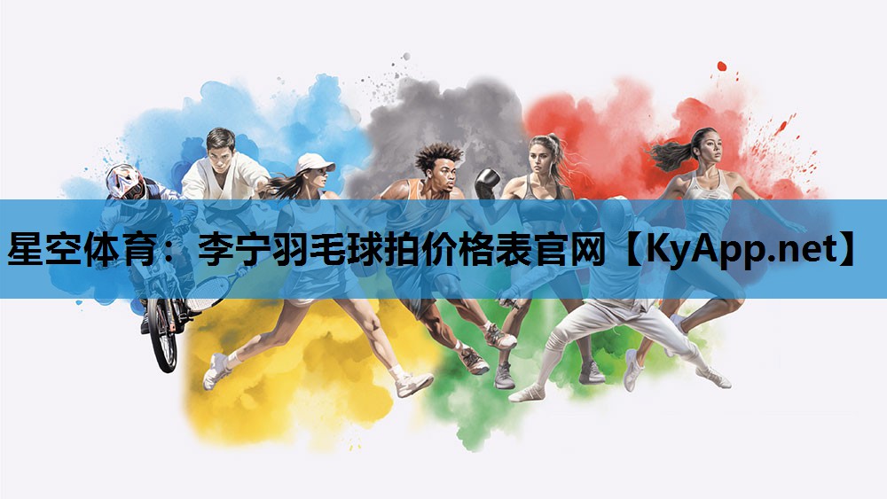李宁羽毛球拍价格表官网 李宁羽毛球拍价格表官网