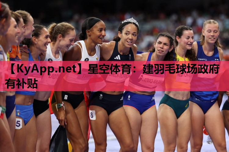 建羽毛球场政府有补贴 建羽毛球场政府有补贴