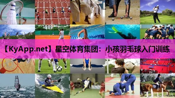 小孩羽毛球入门训练 小孩羽毛球入门训练