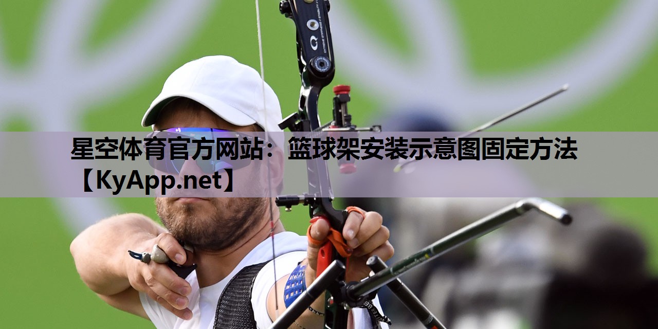 篮球架安装示意图固定方法 篮球架安装示意图固定方法