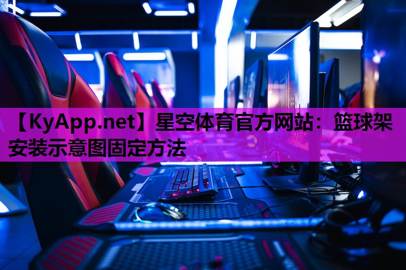 篮球架安装示意图固定方法 篮球架安装示意图固定方法