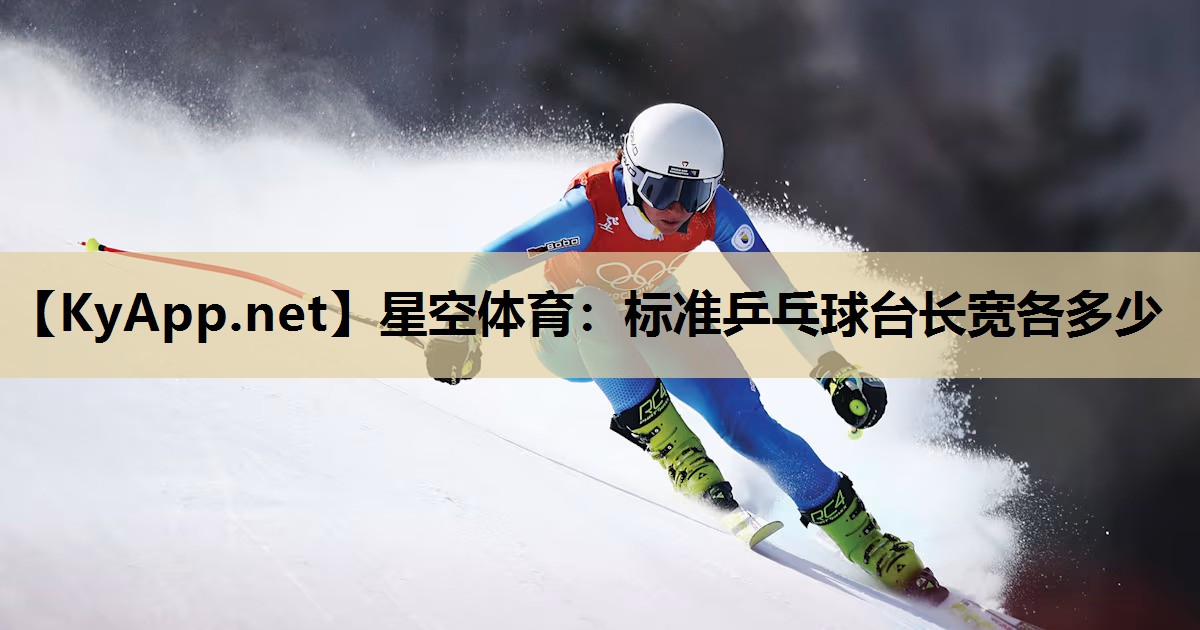 标准乒乓球台长宽各多少 标准乒乓球台长宽各多少