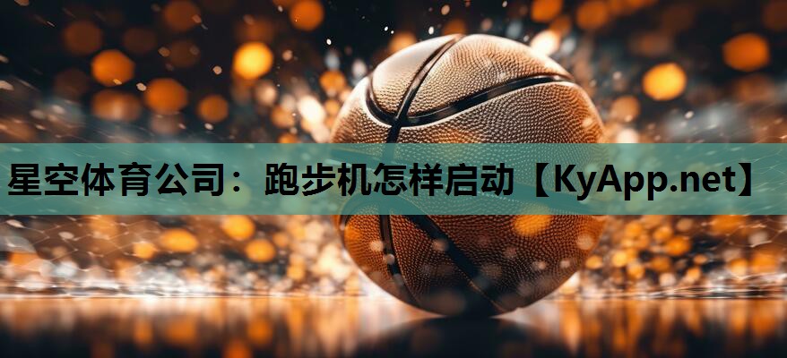 跑步机怎样启动 跑步机怎样启动