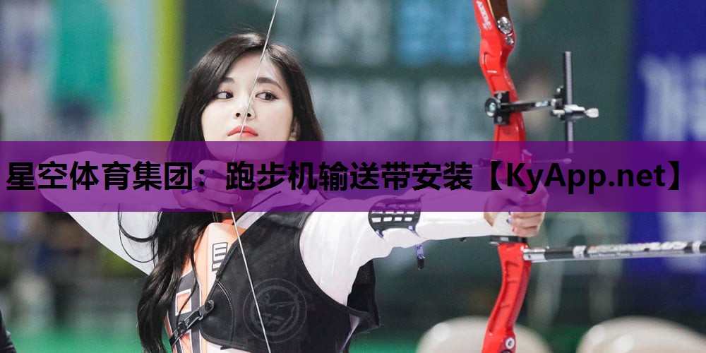 跑步机输送带安装