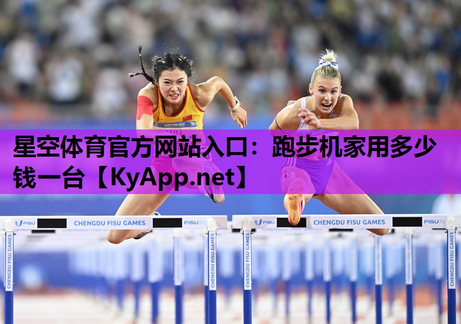 跑步机家用多少钱一台 跑步机家用多少钱一台