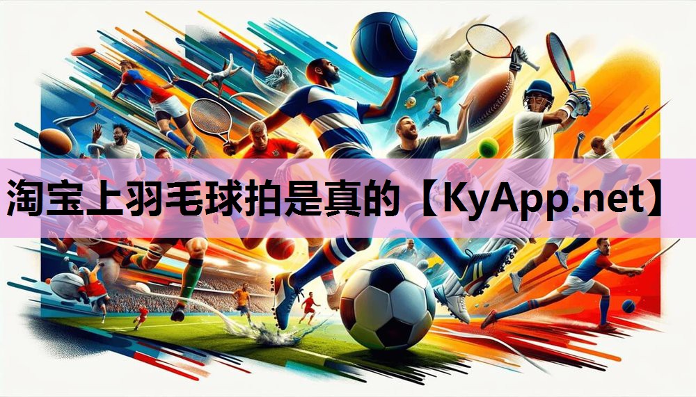 淘宝上羽毛球拍是真的 淘宝上羽毛球拍是真的