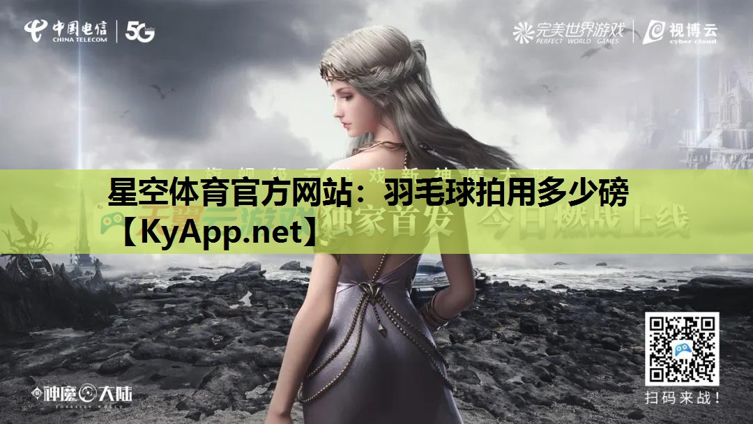羽毛球拍用多少磅 羽毛球拍用多少磅