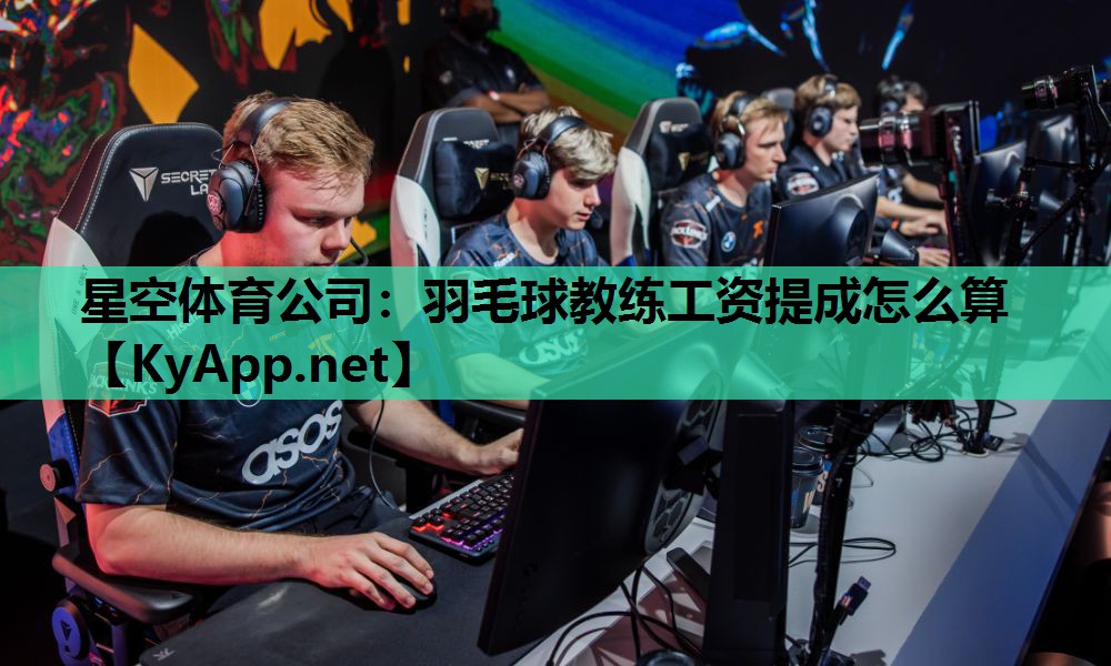 羽毛球教练工资提成怎么算 羽毛球教练工资提成怎么算