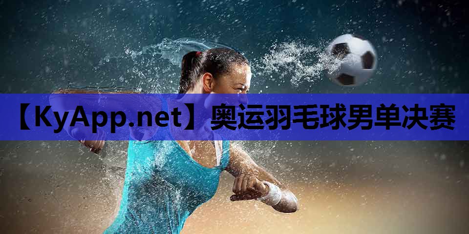 奥运羽毛球男单决赛 奥运羽毛球男单决赛