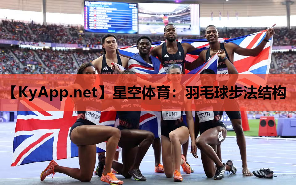 羽毛球步法结构 羽毛球步法结构