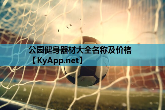 公园健身器材大全名称及价格