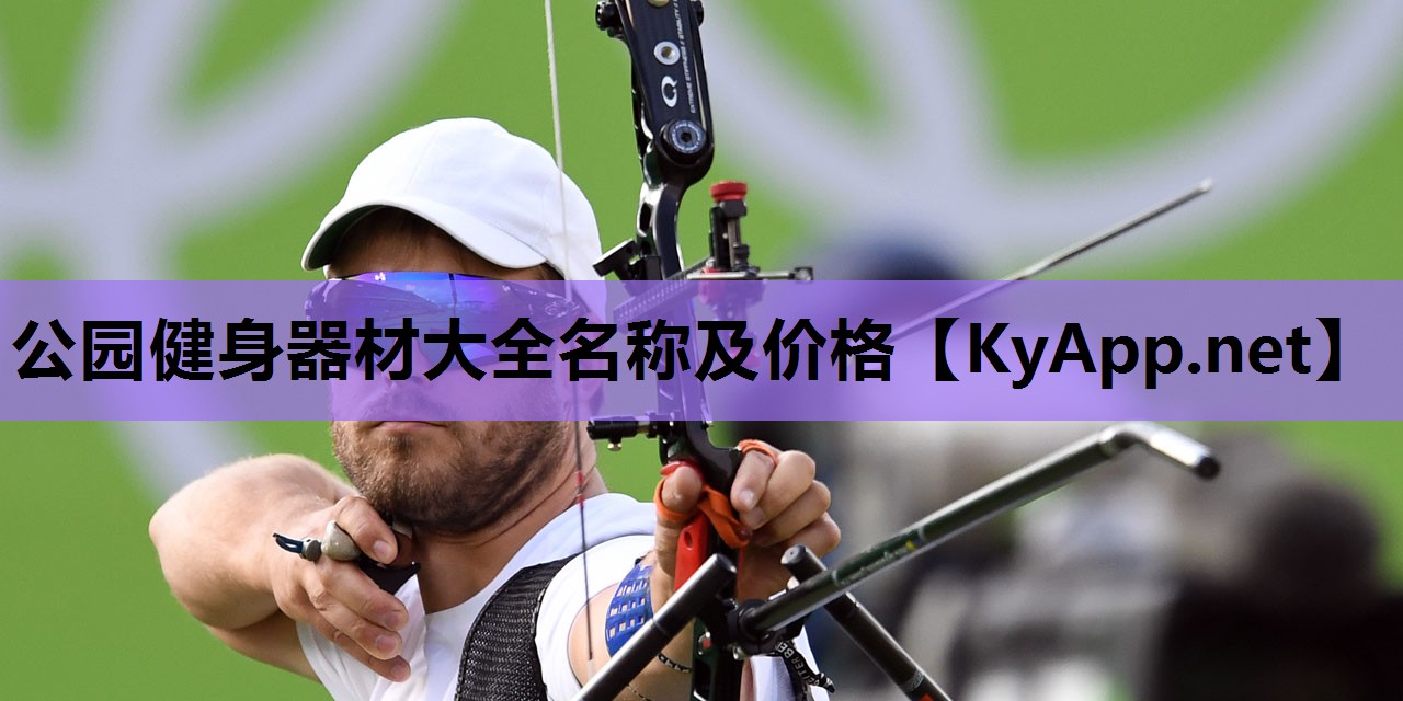 公园健身器材大全名称及价格