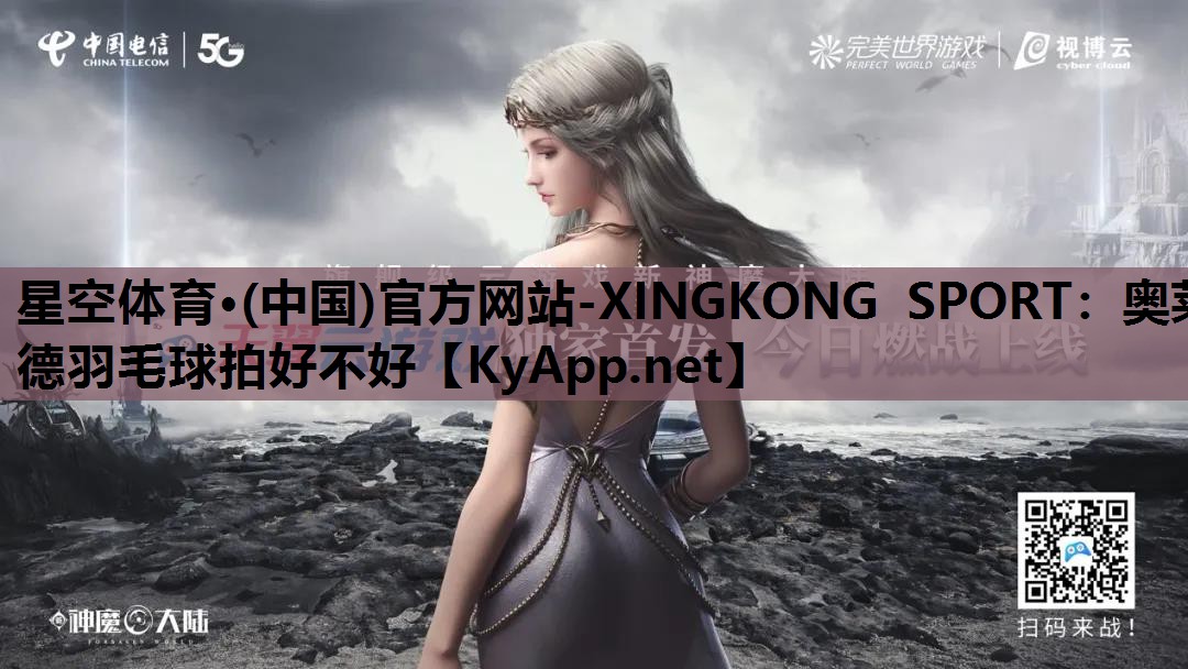 奥莱德羽毛球拍好不好 奥莱德羽毛球拍好不好