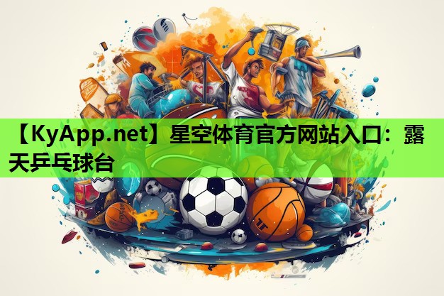 露天乒乓球台 露天乒乓球台