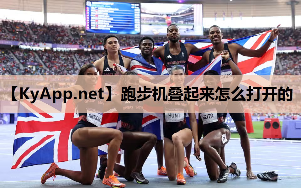 跑步机叠起来怎么打开的 跑步机叠起来怎么打开的