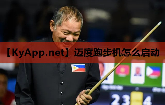 迈度跑步机怎么启动