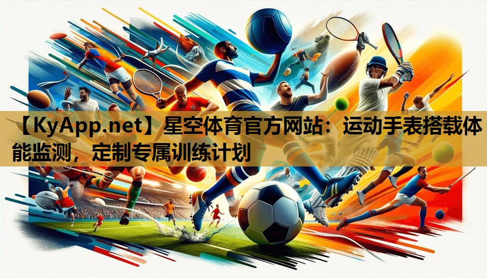 运动手表搭载体能监测,定制专属训练计划 运动手表搭载体能监测,定制专属训练计划