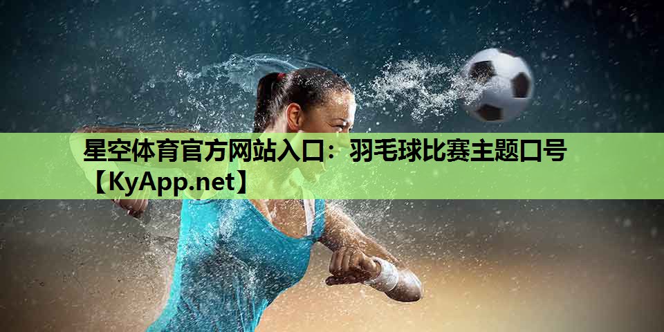 羽毛球比赛主题口号 羽毛球比赛主题口号