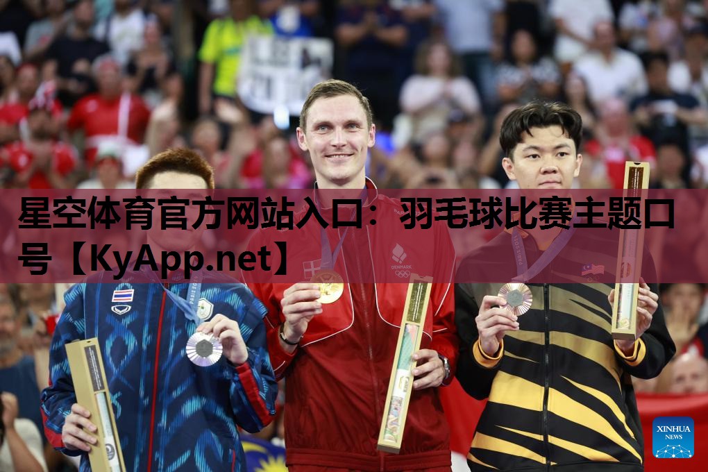 羽毛球比赛主题口号 羽毛球比赛主题口号