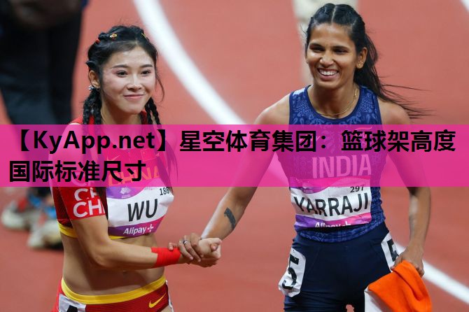 篮球架高度国际标准尺寸 篮球架高度国际标准尺寸