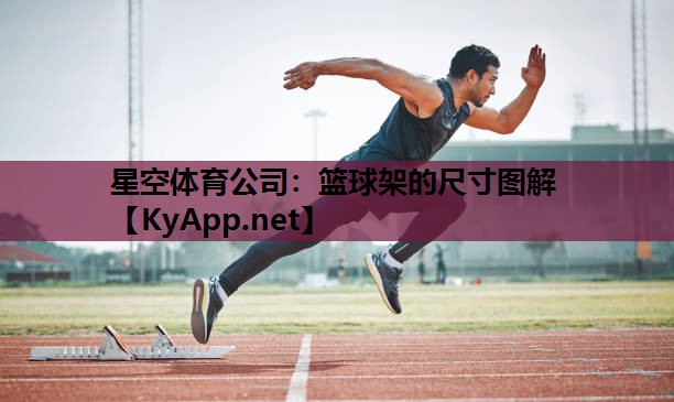 篮球架的尺寸图解 篮球架的尺寸图解