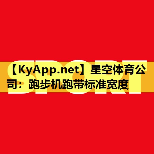 跑步机跑带标准宽度 跑步机跑带标准宽度