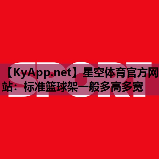 标准篮球架一般多高多宽