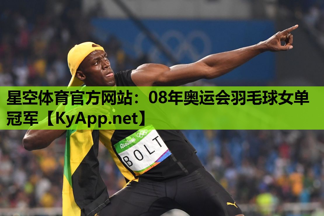 08年奥运会羽毛球女单冠军 08年奥运会羽毛球女单冠军