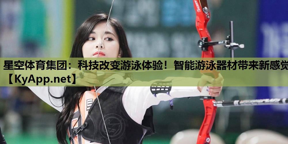 科技改变游泳体验!智能游泳器材带来新感觉 科技改变游泳体验!智能游泳器材带来新感觉
