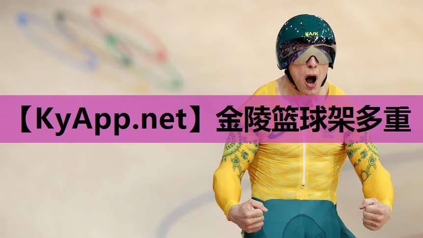 金陵篮球架多重 金陵篮球架多重