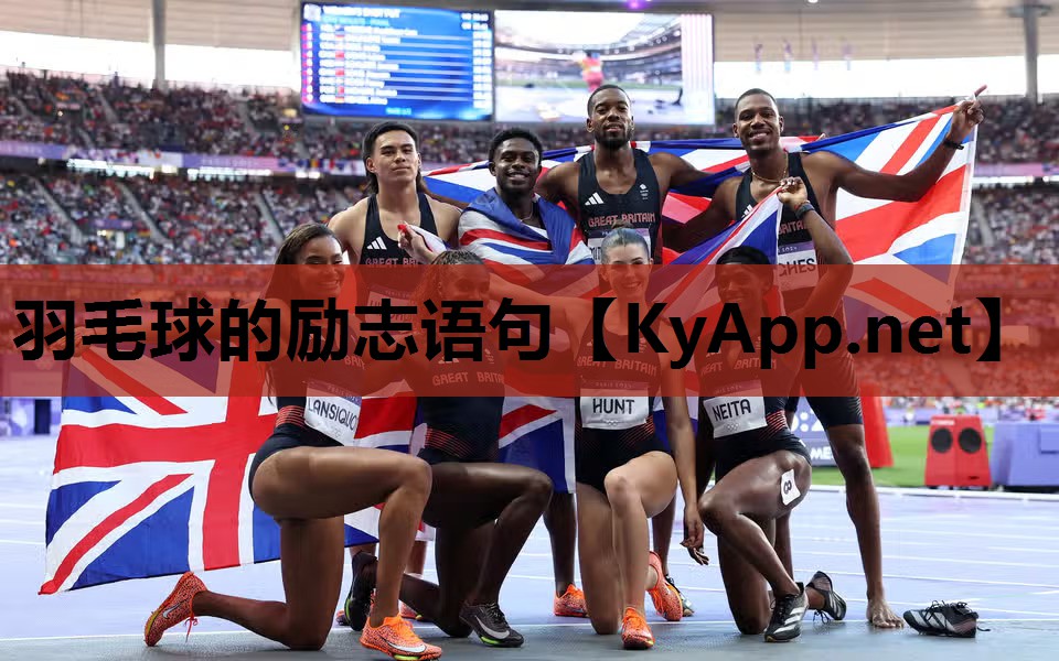 羽毛球的励志语句 羽毛球的励志语句