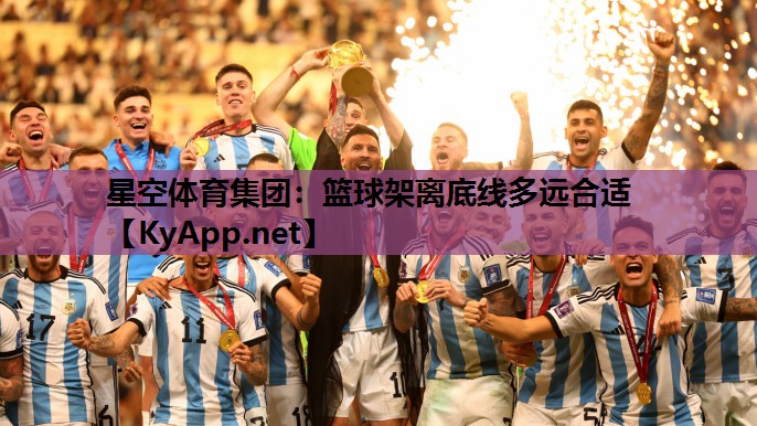 篮球架离底线多远合适 篮球架离底线多远合适