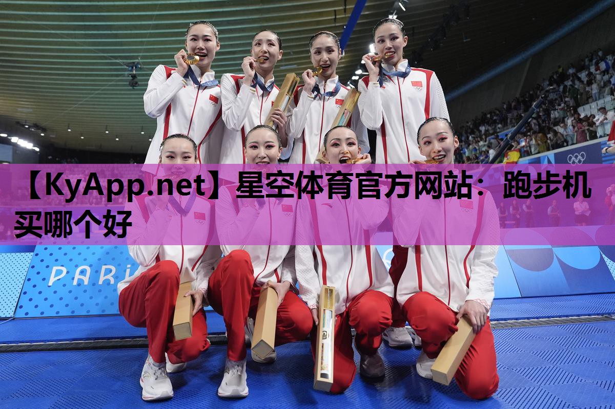 跑步机买哪个好 跑步机买哪个好
