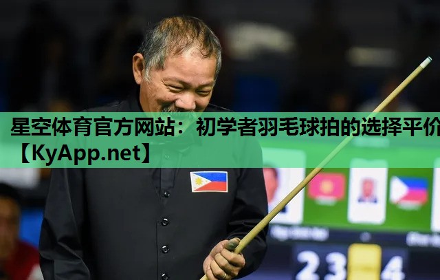 初学者羽毛球拍的选择平价 初学者羽毛球拍的选择平价