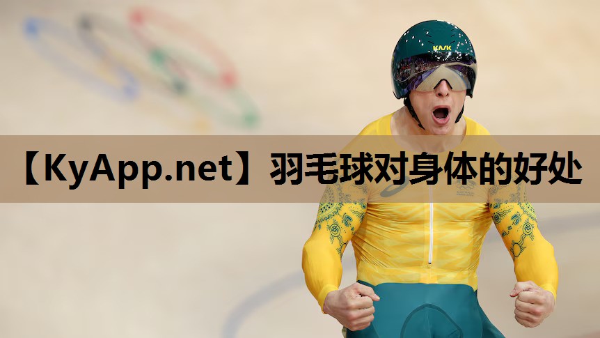 羽毛球对身体的好处 羽毛球对身体的好处
