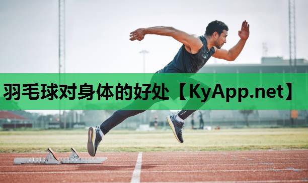 羽毛球对身体的好处 羽毛球对身体的好处