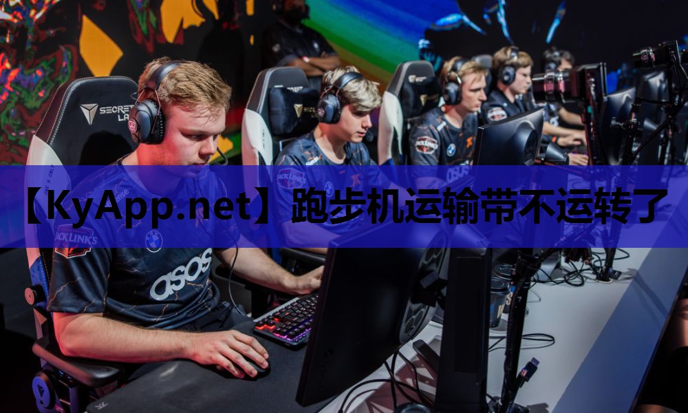 跑步机运输带不运转了 跑步机运输带不运转了