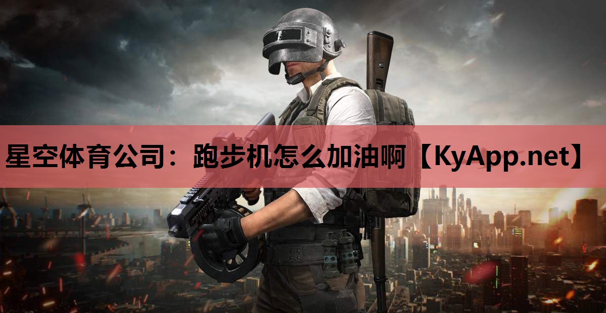 跑步机怎么加油啊 跑步机怎么加油啊