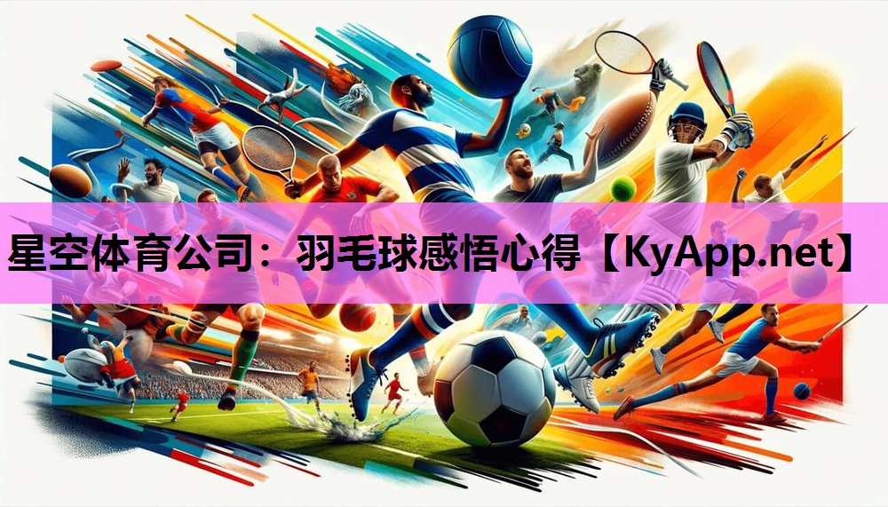 羽毛球感悟心得 羽毛球感悟心得