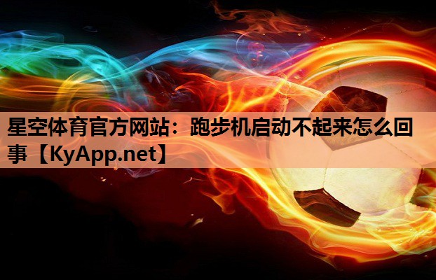 跑步机启动不起来怎么回事 跑步机启动不起来怎么回事