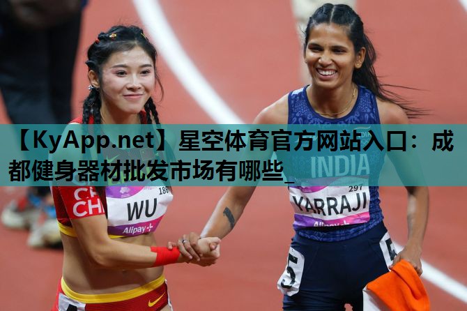 成都健身器材批发市场有哪些_ 成都健身器材批发市场有哪些_