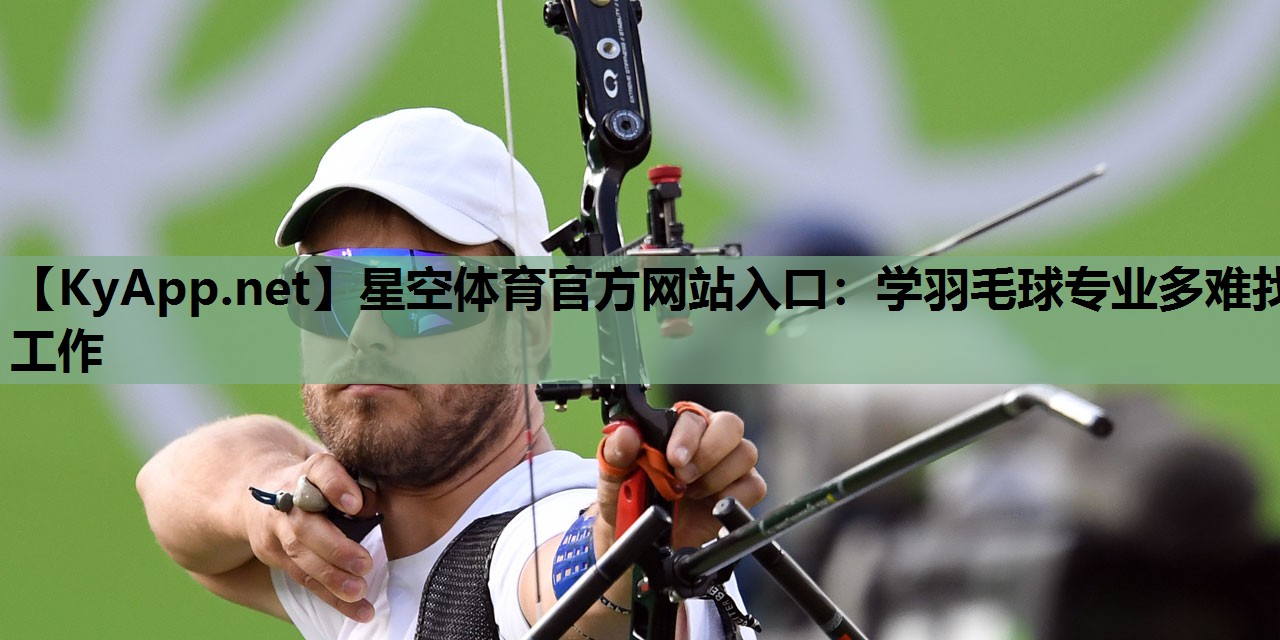 学羽毛球专业多难找工作 学羽毛球专业多难找工作