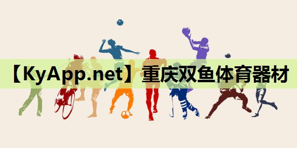 重庆双鱼体育器材 重庆双鱼体育器材