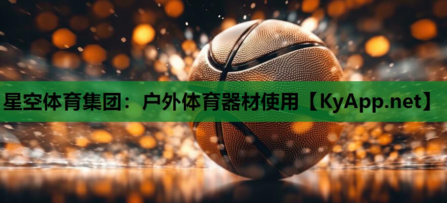 户外体育器材使用 户外体育器材使用