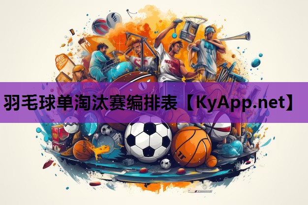 羽毛球单淘汰赛编排表