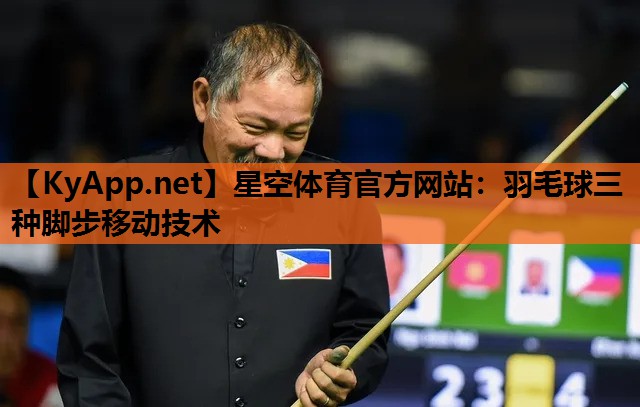 羽毛球三种脚步移动技术