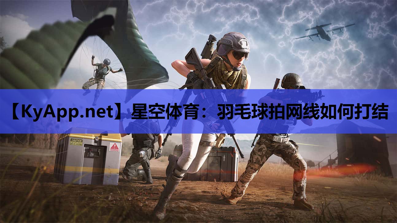 羽毛球拍网线如何打结