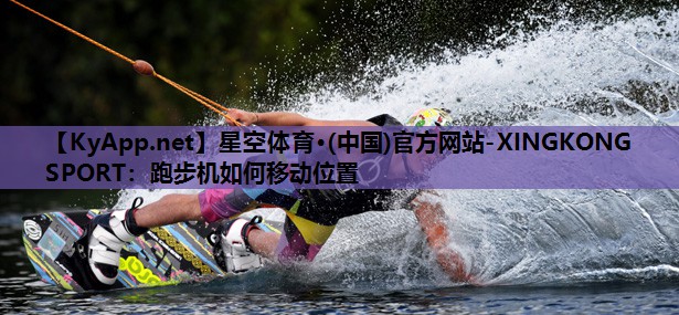 跑步机如何移动位置
