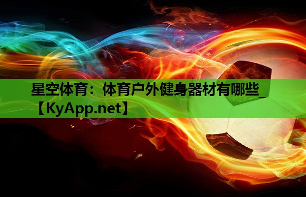 体育户外健身器材有哪些_ 体育户外健身器材有哪些_