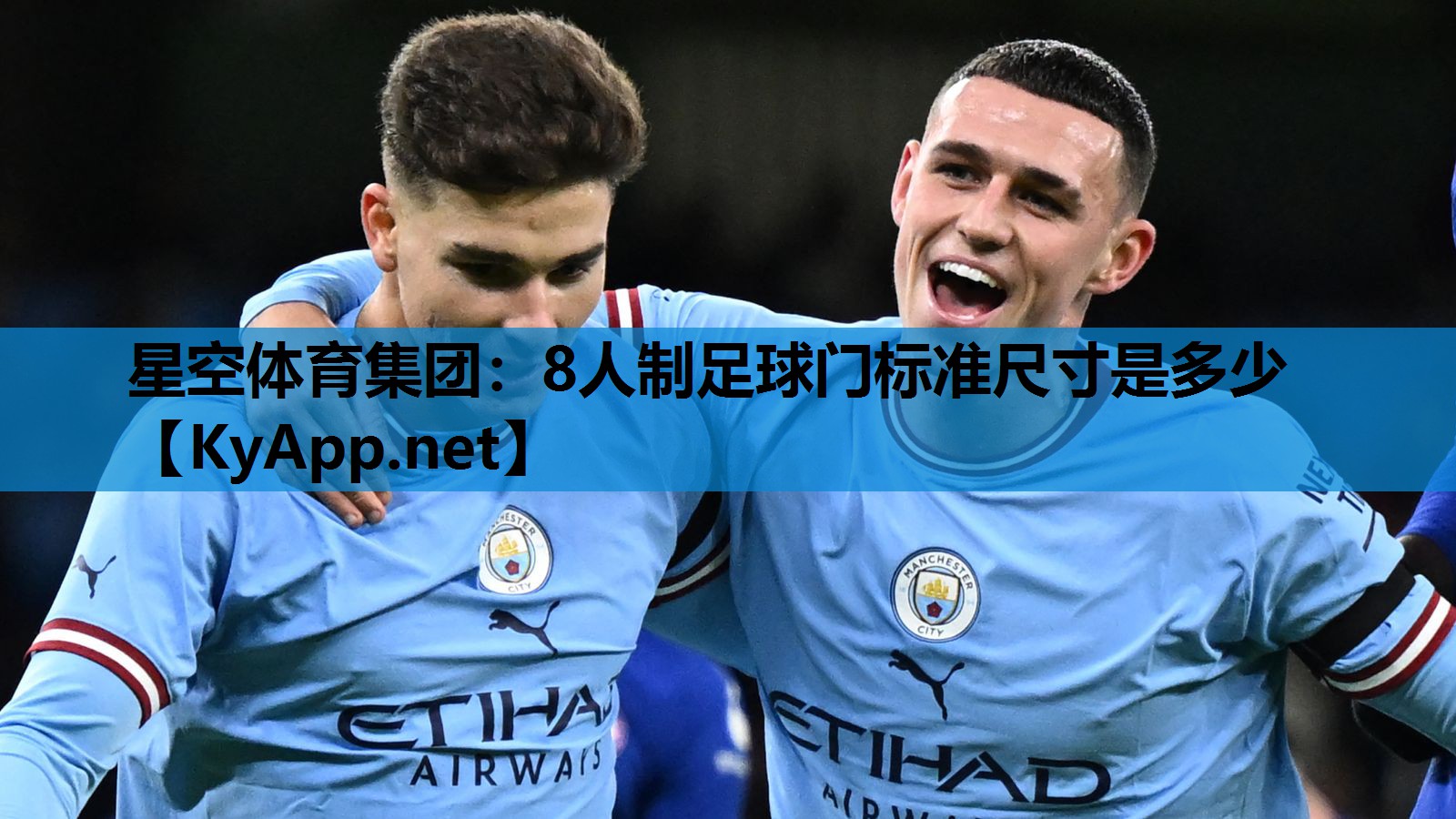 8人制足球门标准尺寸是多少 8人制足球门标准尺寸是多少